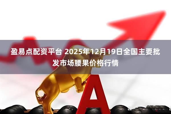 盈易点配资平台 2025年12月19日全国主要批发市场腰果价格行情